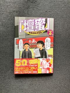壇蜜3 清野とおるのサムネイル