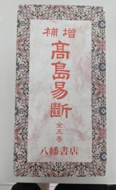 ★増補 高島易断 全5巻セット★ 八幡書店 増補 高島易断 全五巻セット 一括函入り 高島嘉右衛門 八幡書店 - メルカリ