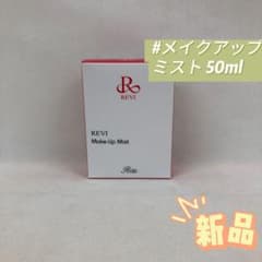 ルヴィ メイクアップ ミスト 50ml 基礎化粧品 REVI - メルカリ