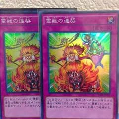 霊獣の連契 2枚のサムネイル