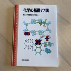 化学の基礎77講のサムネイル