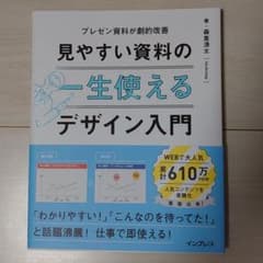 一生使える 見やすい資料のデザイン入門のサムネイル