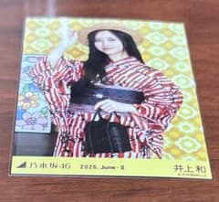 乃木坂46 井上和 浴衣2026 生写真 チュウ - メルカリ
