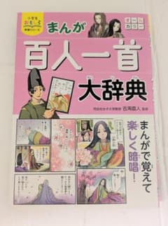 「小学生おもしろ学習シリーズ まんが 百人一首大辞典」　吉海直人 著のサムネイル