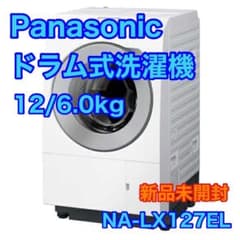 Panasonic ドラム式洗濯機 新品未開封 NA-LX127 d4784 - メルカリ