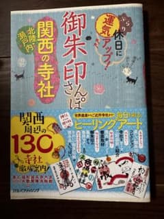 御朱印さんぽ 関西の寺社のサムネイル