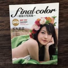 ファイナルカラー～最後の写真集 : 松本若菜写真集 - メルカリ