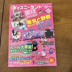東京ディズニーランド&シー裏技ガイド2023のサムネイル