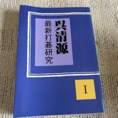 呉清源 最新打碁研究 I 囲碁 専門書のサムネイル