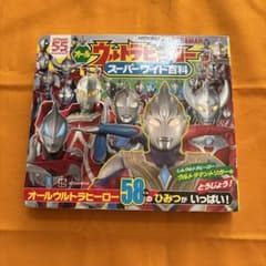 オールウルトラヒーロー スーパーワイド百科のサムネイル