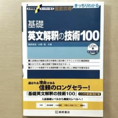 CD付新装改訂版 基礎英文解釈の技術100のサムネイル