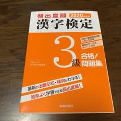 2020年度版 頻出度順  漢字検定3級 合格!問題集のサムネイル