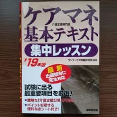 ケアマネ基本テキスト集中レッスン '19年版のサムネイル