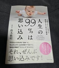 人生の99%は思い込み 鈴木 敏昭のサムネイル