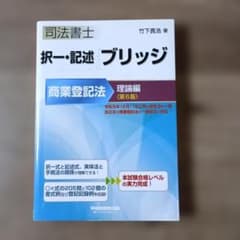 司法書士 択一・記述 ブリッジ 商業登記法 理論編 第6版のサムネイル