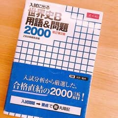 世界史B  用語&問題  2000のサムネイル