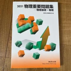 物理 重要問題集のサムネイル