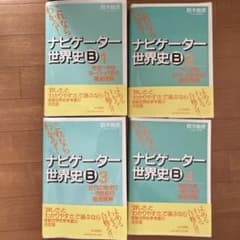 ナビゲーター世界史B 新課程用　全 4 冊セットのサムネイル