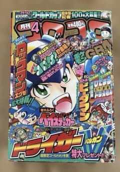 月刊 コロコロコミック 2002年4月号 - メルカリ
