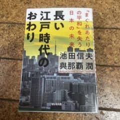 長い江戸時代のおわり 池田信夫 與那覇潤のサムネイル