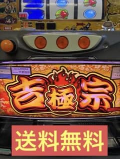 吉宗　極　スロット　送料無料　たのメル便　レア　スマスロ 吉宗 極 スロット 送料無料 たのメル便 レア スマスロ - メルカリ