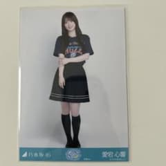 【匿名配送】乃木坂46 愛宕心響 生写真 2026全ツー 宮城ver.のサムネイル