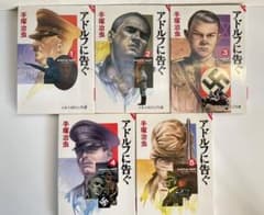 アドルフに告ぐ　1巻〜5巻　全巻のサムネイル