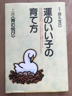 運のいい子の育て方 上 育む悦びのサムネイル