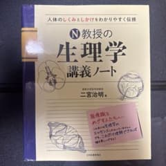 N教授の生理学講義ノート 二宮治明 医学書のサムネイル