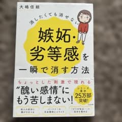消したくても消せない嫉妬・劣等感を一瞬で消す方法のサムネイル