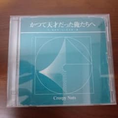 Creepy Nuts かつて天才だった俺たちへ CDのサムネイル