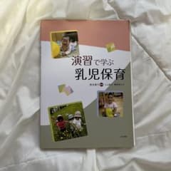 演習で学ぶ乳児保育のサムネイル