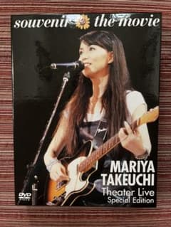 竹内まりや/souvenir the movie～MARIYA TAKEUCH…のサムネイル
