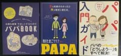 家族を笑顔にする パパ入門ガイドのサムネイル
