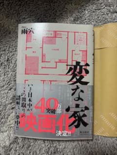変な家 雨穴 飛鳥新社のサムネイル
