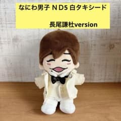 4100円→3800円お値段へ なにわ男子 ND5 風 白スーツ ちびぬい服
