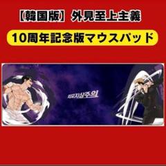韓国版 外見至上主義　lookism　マウスパッド　10周年スペシャル限定　新品 韓国限定 外見至上主義 10周年 マウスパッド ジョンゴン