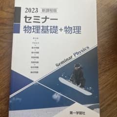 2023 セミナー 物理基礎 + 物理 別冊解答編のサムネイル