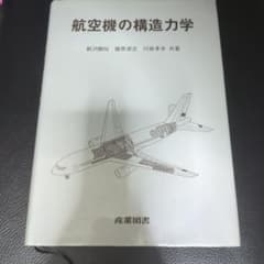航空機の構造力学のサムネイル