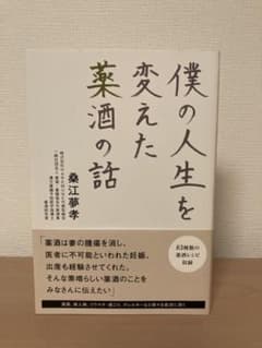 僕の人生を変えた薬酒の話のサムネイル