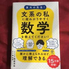 東大の先生!文系の私に超わかりやすく高校の数学を教えてください!のサムネイル