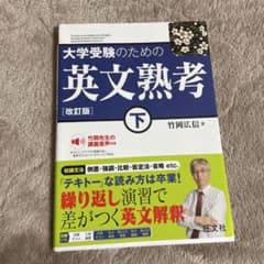 大学受験のための英文熟考 下 改訂版のサムネイル