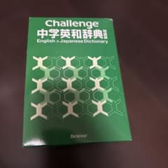 Challenge 中学英和辞典 特装版のサムネイル