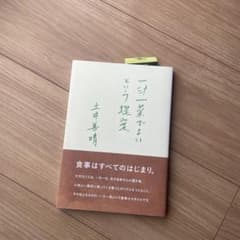 一汁一菜でよいという提案のサムネイル