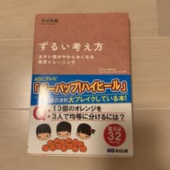 ずるい考え方 : ゼロから始めるラテラルシンキング入門のサムネイル