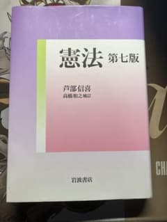 憲法 第七版 芦部信喜 岩波書店のサムネイル
