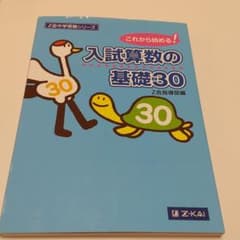入試算数の基礎30 これから始める!のサムネイル