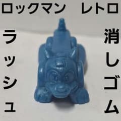 ラッシュ ロックマン 消しゴム フィギュア ゲーム 昭和 レトロ レア