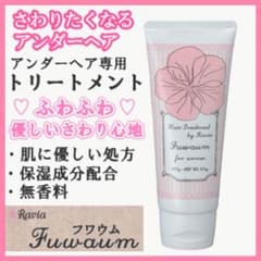 【未使用新品】アンダーヘア トリートメント フワウム by ラヴィアのサムネイル