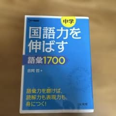 国語力を伸ばす 語彙力1700のサムネイル